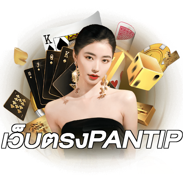 เว็บตรงPANTIP