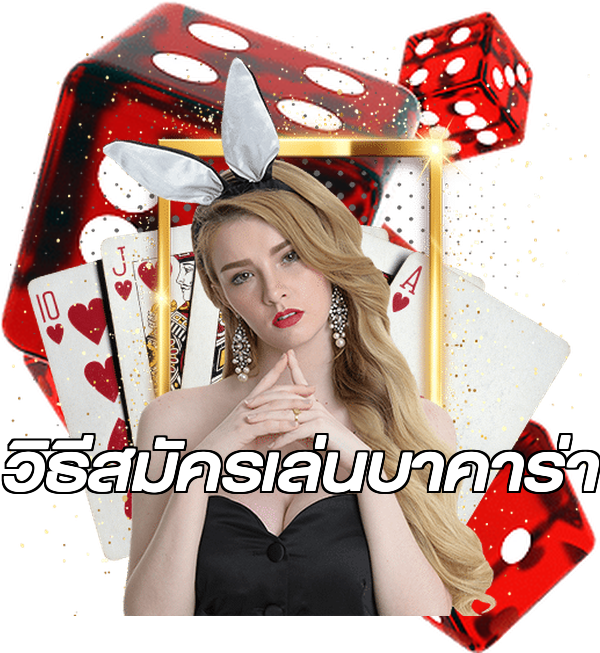วิธีสมัครเล่นบาคาร่า