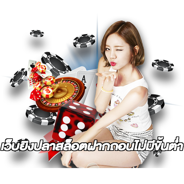 เว็บยิงปลาสล็อตฝากถอนไม่มีขั้นต่ํา