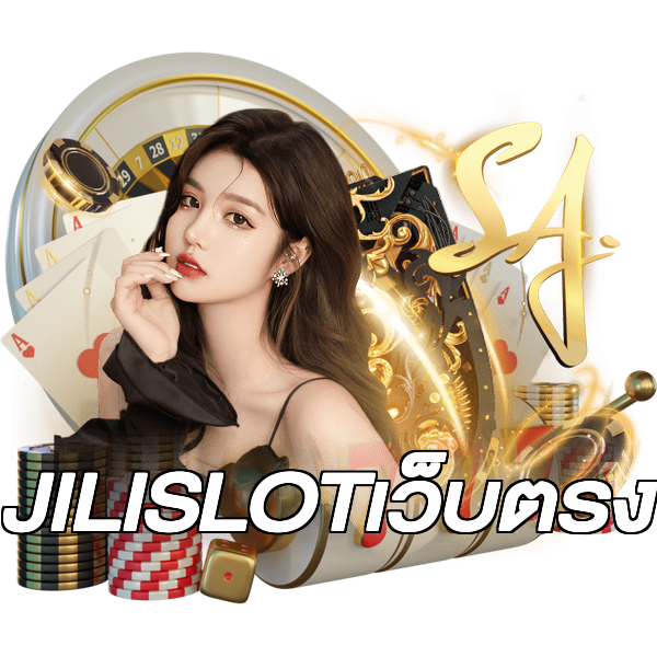 JILISLOTเว็บตรง