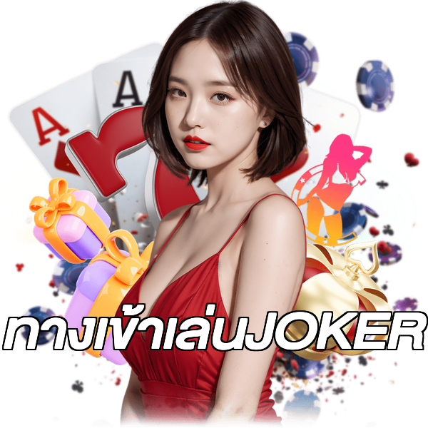 ทางเข้าเล่นJOKER