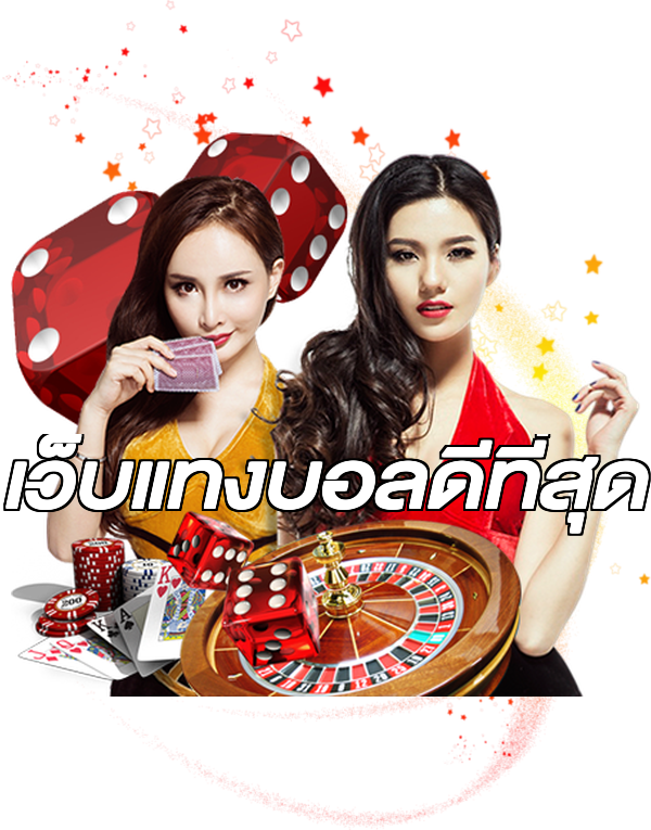 เว็บแทงบอลดีที่สุด