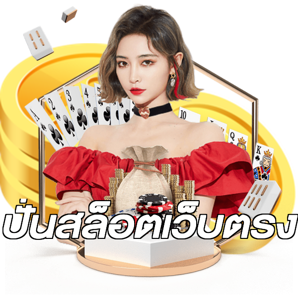 ปั่นสล็อตเว็บตรง