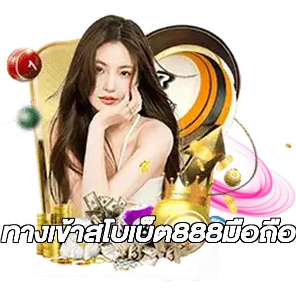 ทางเข้าสโบเบ็ต888มือถือ