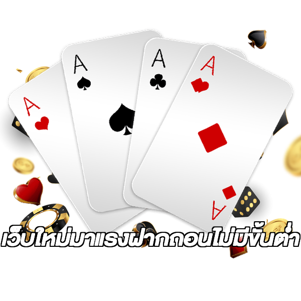 เว็บใหม่มาแรงฝากถอนไม่มีขั้นต่ํา