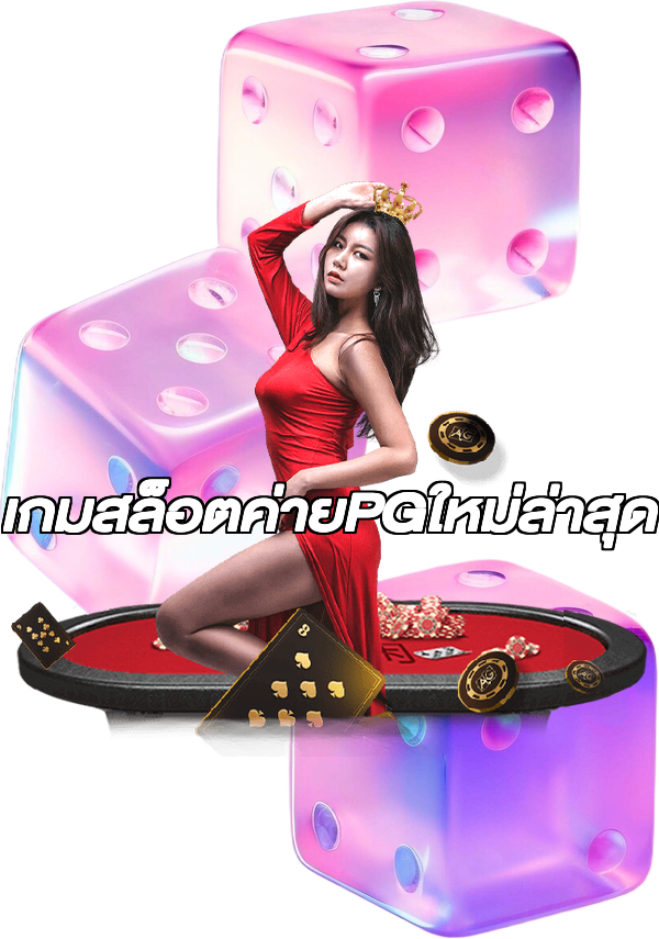 เกมสล็อตค่ายPGใหม่ล่าสุด