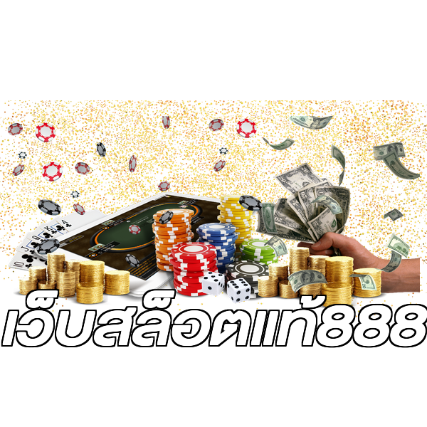 เว็บสล็อตแท้888