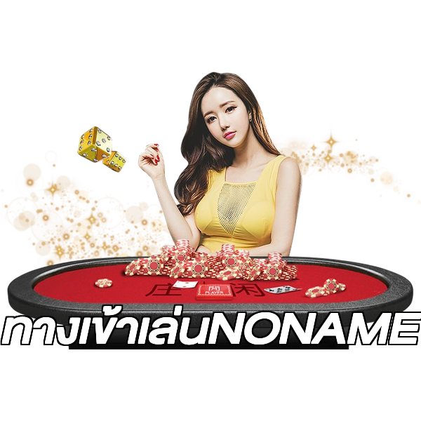 ทางเข้าเล่นNONAME