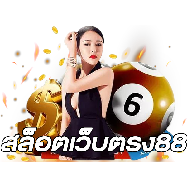 สล็อตเว็บตรง88
