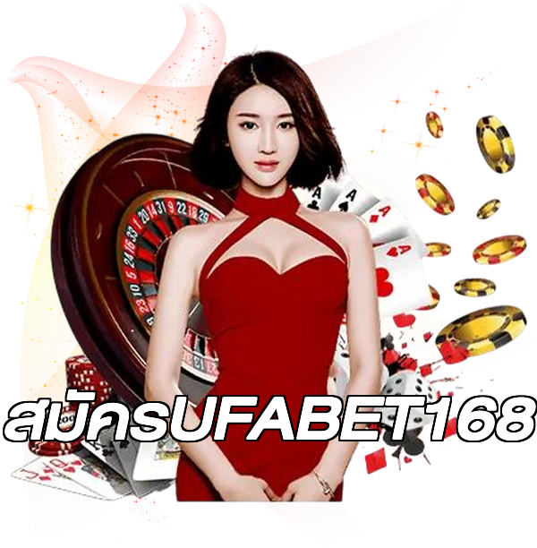 สมัครUFABET168