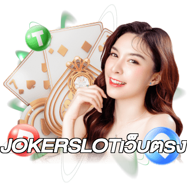 JOKERSLOTเว็บตรง