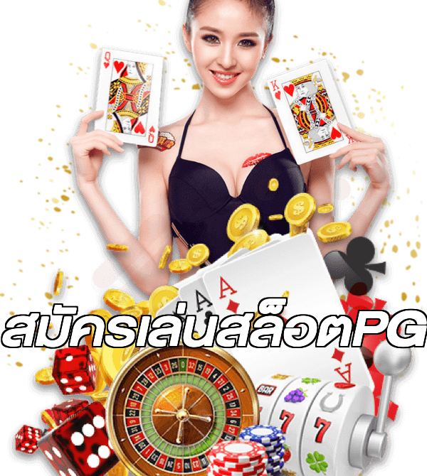 สมัครเล่นสล็อตPG