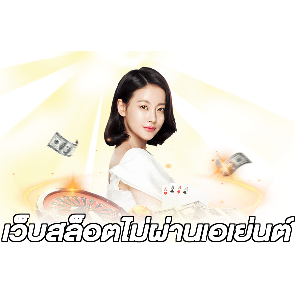 เว็บสล็อตไม่ผ่านเอเย่นต์