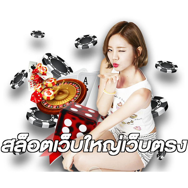 สล็อตเว็บใหญ่เว็บตรง
