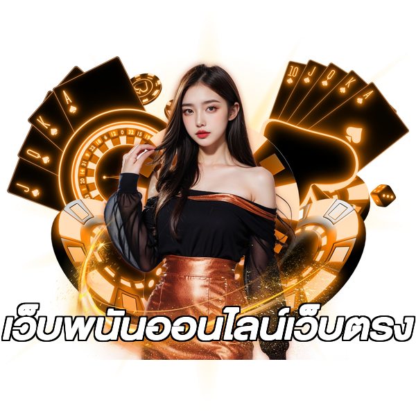 เว็บพนันออนไลน์เว็บตรง