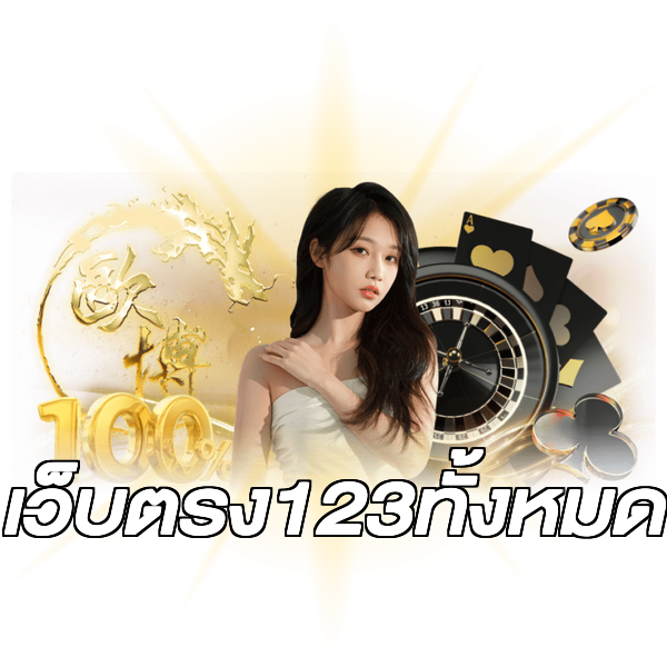 เว็บตรง123ทั้งหมด